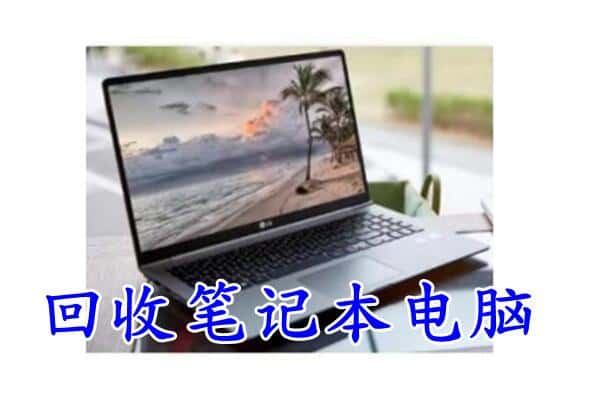 旺苍县回收电脑