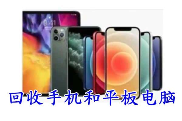 旺苍县回收手机